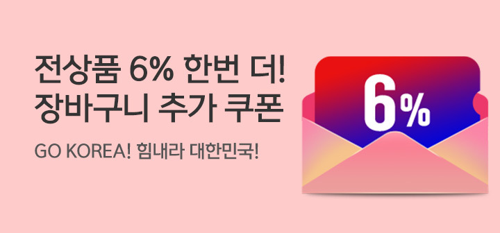 [이벤트] GO KOREA 6% 장바구니 쿠폰